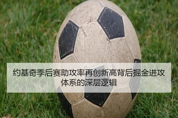 约基奇季后赛助攻率再创新高背后掘金进攻体系的深层逻辑