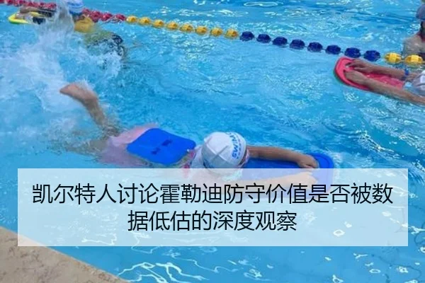 凯尔特人讨论霍勒迪防守价值是否被数据低估的深度观察