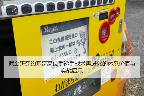 掘金研究约基奇高位手递手战术再进化的体系价值与实战启示