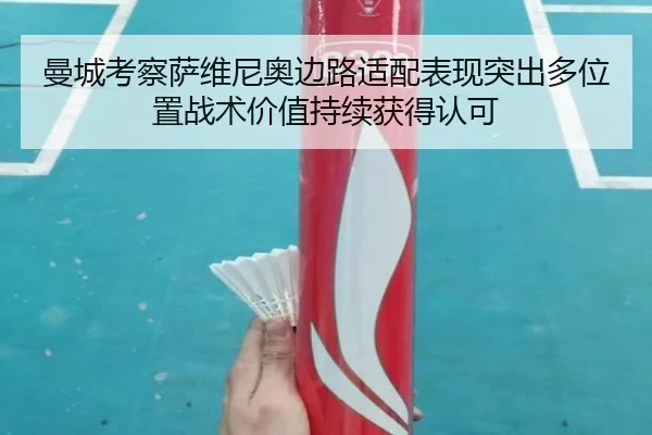 曼城考察萨维尼奥边路适配表现突出多位置战术价值持续获得认可