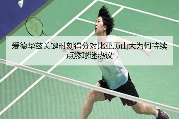 爱德华兹关键时刻得分对比亚历山大为何持续点燃球迷热议